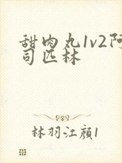 甜肉丸1v2阿司匹林