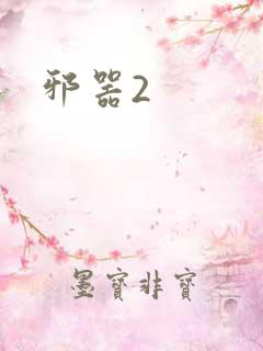 邪器2