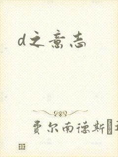 d之意志