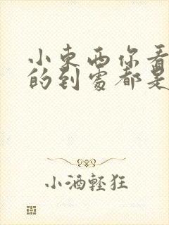 小东西你看你喷的到处都是若若