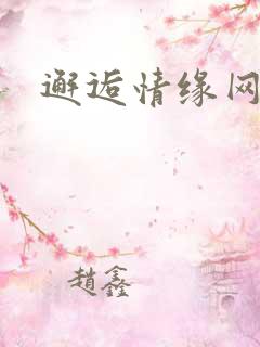 邂逅情缘网
