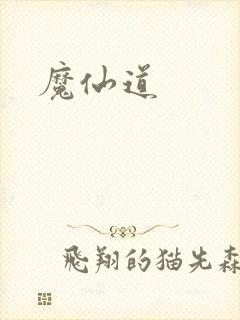 魔仙道