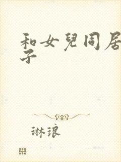 和女儿同居的日子