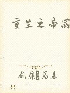 重生之帝国崛起