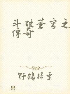 斗破苍穹之再造传奇