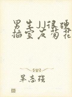 男生JJ很硬了插室友菊花