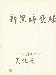 新黑暗圣经外传
