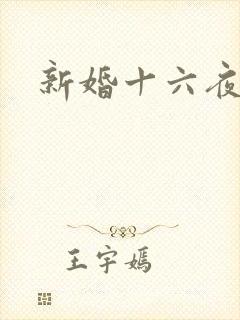 新婚十六夜