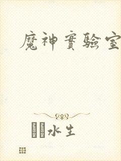 魔神实验室