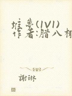 堆梦(1V1)作者:腊八椰子