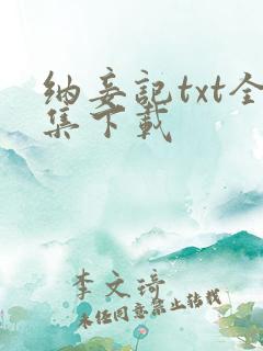 纳妾记txt全集下载