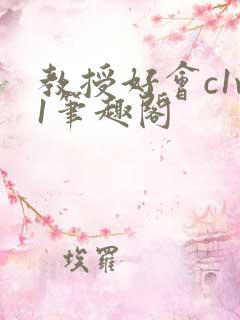 教授好会c1v1笔趣阁