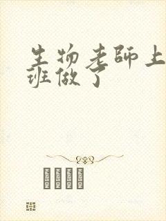 生物老师上课全班做了