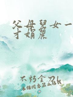 父母儿女一起上才娟丽