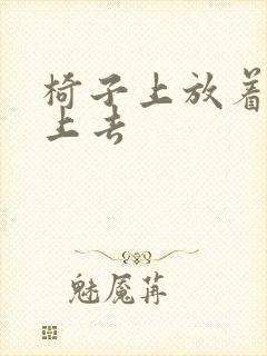 椅子上放着笔坐上去