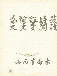 盛翰钰时莜萱全文免费阅读笔趣阁