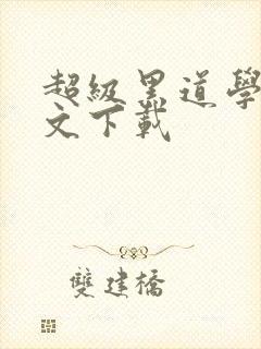 超级黑道学生全文下载