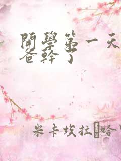 开学第一天被老爸干了