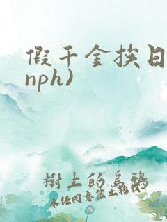 假千金挨日记(nph)