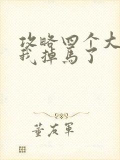 攻略四个大佬后我掉马了