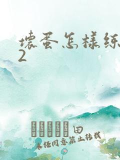 坏蛋怎样练成的2