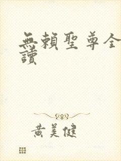 无赖圣尊全文阅读