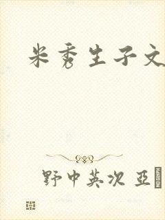 米秀生子文
