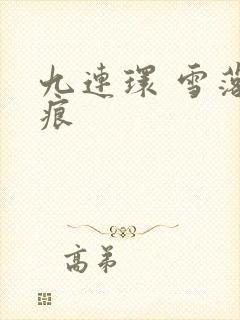 九连环 雪落无痕