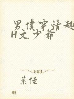 男仆穿情趣内衣H文少爷