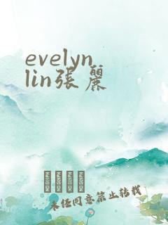 evelyn lin张丽