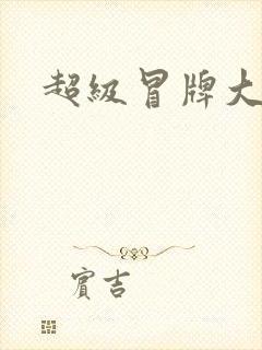 超级冒牌大坏蛋