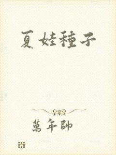 夏娃种子