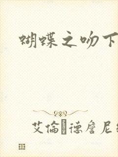 蝴蝶之吻下载