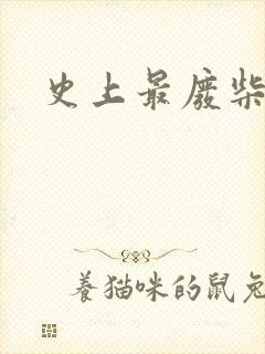 史上最废柴道士