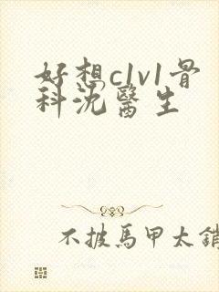 好想c1v1骨科沈医生