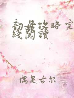 韵母攻略完整在线阅读