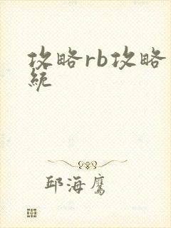 攻略rb攻略系统