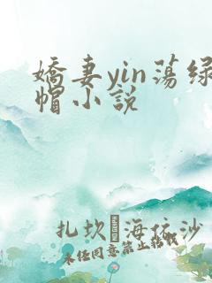 娇妻yin荡绿帽小说
