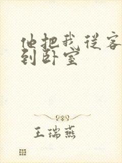 他把我从客厅日到卧室