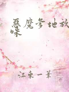 恶魔爹地放开妈咪