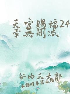 天官赐福243章无删减
