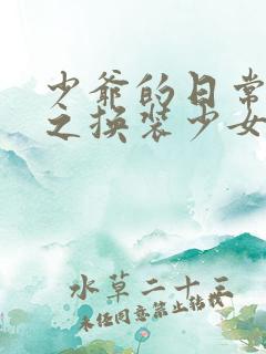 少爷的日常生活之换装少女