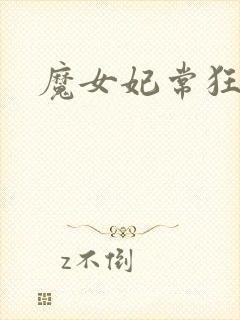 魔女妃常狂