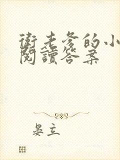 卫老爹的小渔船阅读答案