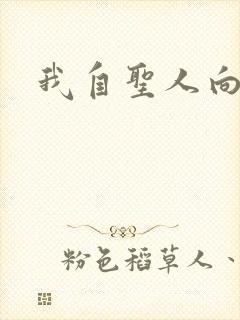 我自圣人向天笑