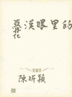 恶汉眼里的小桃花