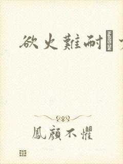 欲火难耐巜少妇