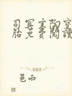 司冥寒陶宝六胞胎免费阅读笔趣阁