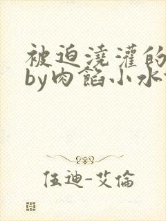 被迫浇灌的日常by肉馅小水饺