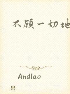 不顾一切地进入